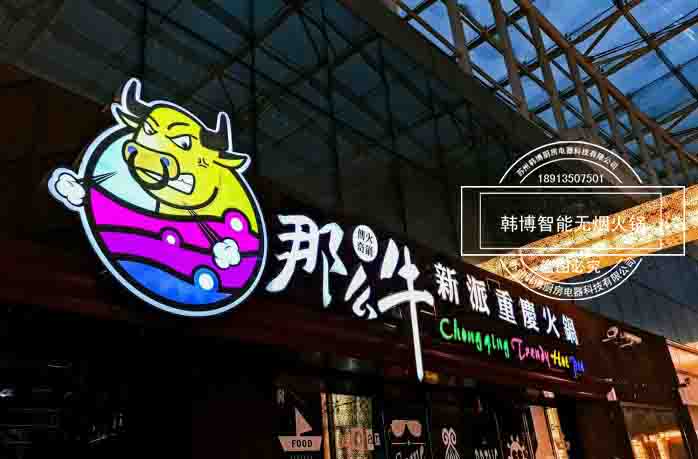 韓博|無煙火鍋【一天一店◆那么牛重慶火鍋