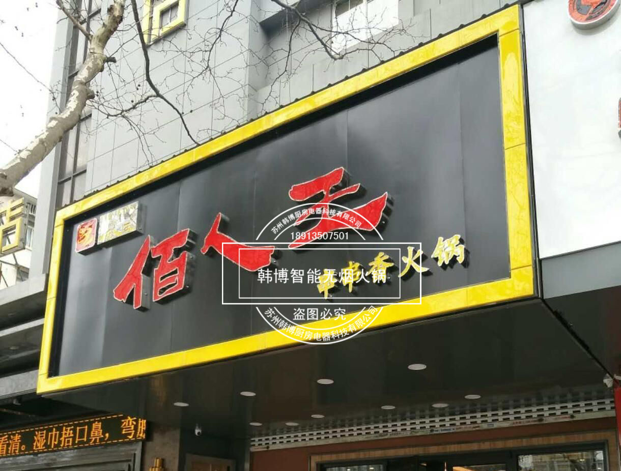 韓博|無煙火鍋【一天一店◆佰人王串串香火